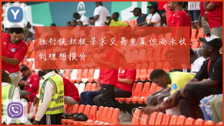 独行侠积极寻求交易克莱但尚未收到理想报价