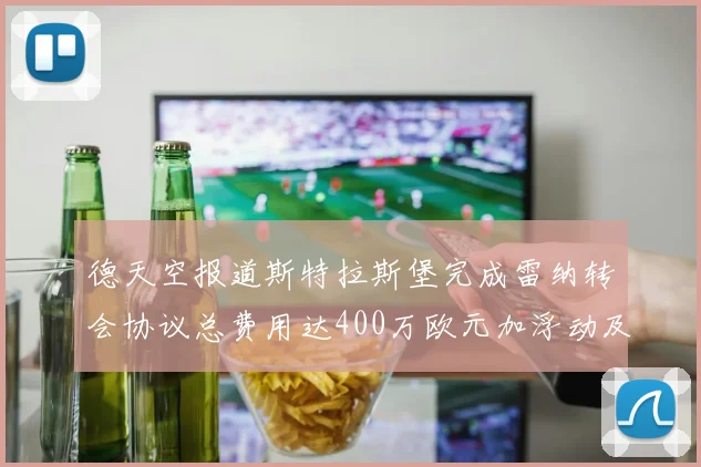 德天空报道斯特拉斯堡完成雷纳转会协议总费用达400万欧元加浮动及分成