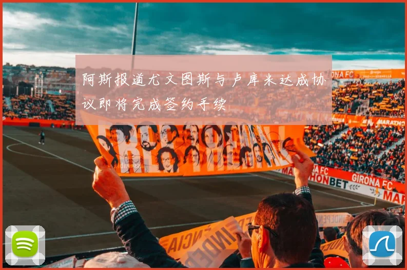 阿斯报道尤文图斯与卢库米达成协议即将完成签约手续