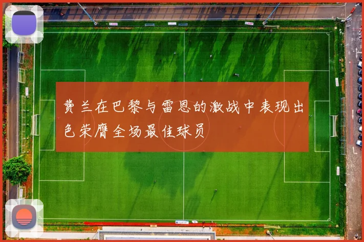 费兰在巴黎与雷恩的激战中表现出色荣膺全场最佳球员